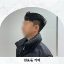 서면 전포동 미용실 맨즈샵 가이 솔직후기