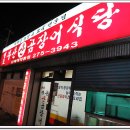 포항 (상대동) 부산(산)곰장어식당 <양념,소금구이> 이미지