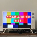 📺 티비조선 보이콧 선언 합니다. 📺 이미지