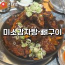 미소감자탕생삼겹김치 | 뼈구이맛집 미소감자탕ㅣ매콤한 뼈구이에 기본 뼈해장국까지