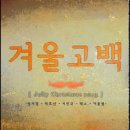 성시경, 박효신, 서인국, 빅스, 여동생/ 겨울 고백 이미지