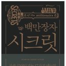 [독서후기] 백만장자 시크릿-'가까이 해야 하는 사람들'