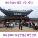 화성행궁 | 수원 화성행궁 관람 후기｜아이와 함께한 수원가족 나들이 코스 추천