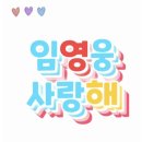 브랜드평판 3월 광고모델부문 3위 축하합니다 🎉🎉🎉수고하셨습니다 이미지