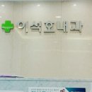 이석호내과의원 이미지