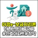 단계은행아파트(60015) | 신축아파트 청약 아낌e보금자리론 은행제출서류 | 전입세대확인서 발급 방법