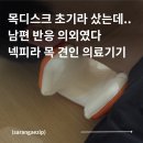 사랑 의료기기 | 목디스크 초기 관리하려고 산 넥피라 목 견인 기기 내돈내산 솔직 후기