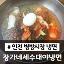 장가네세수대야냉면 - 금천구 독산로64길 15 | 장가네세수대야냉면