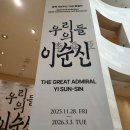 양반고을 | [전시] 이순신 장군의 유물이 한자리에! 국립중앙박물관 특별전 <우리들의 이순신> 관람 후기~!