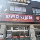 현경초등학교 | 전남 무안 중국집 현경중화요리/무안 현지인 중식 맛집 내돈내산 후기