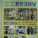 동인세탁 이미지
