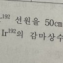 방사선장해방어 계산문제 감마상수 이미지