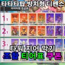 블랙홀게임즈 | 타타타탑 방치형 타워 디펜스게임 쿠폰 정보 타워 티어표 등급표 공략 조합 추천