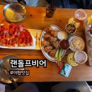랜돌프비어야탑점 이미지