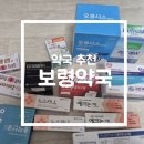 서울종로약국 | 서울 종로 보령약국 약쇼핑 내돈내산 후기