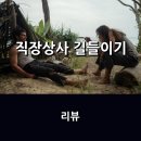 대한상사 | [공지] 영화 <직장상사 길들이기> 리뷰 * 도파민이 팡팡 터지는 스릴러의 재미와 볼거리, 역전된 권력...