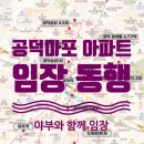 효성[HYOSUNG]공덕 빌딩 | [공지] [모집중 4/18] 야부 공덕마포 임장 신청 (ft 부읽남 테이크어스)