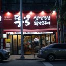 뚱스삼겹살 - 포항시 남구 효성로 70-10 | 뚱스삼겹살