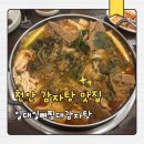 이마트24천안에프엠점 | 천안 쌍용동 24시간 감자탕 맛집 일대일뼈찜대감자탕