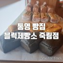 블럭제빵소통영죽림점 이미지