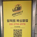 임팩트 복싱클럽 이미지