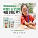 눈초롱어린이집 | 어린이 눈 영양제 고르는 기준, 루테인 효능 보고 선택한 키즈 루테인 후기