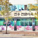 금강식육점 - 천안시 동남구 대흥로 53-1 | 금강식육점