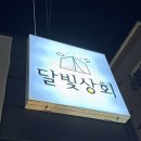 메가커피 아산탕정점 | 아산 탕정 제철 해물 전문점 달빛 상회