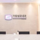 가양성모의원 이미지