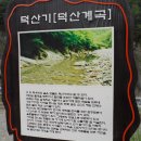 7월 18일 정기산행 정선 덕산기계곡 트레킹(물놀이) 이미지