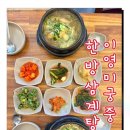 이영미궁중한방삼계탕 지산점 이미지