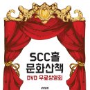 5. 21(월)저녁 7시/SCC홀 DVD무료상영회 "문화산책" 이미지