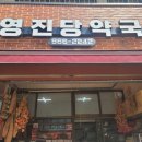 영진당약국 네이버블로그