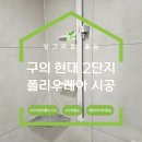 2 | 광진구줄눈 구의현대2단지 화장실 폴리우레아 시공 후기