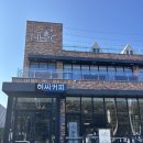 카페 허 | 강릉 강문해변 근처 대형 카페 허씨커피 내돈내산 후기