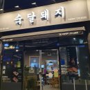 숙달돼지(고덕삼성점) 이미지