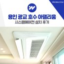 광교호수로404번길 | 용인 광교 호수 아델리움 시스템에어컨 설치 사례