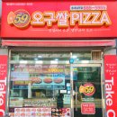 오구쌀피자 송내남부점 | 송내역 피자 맛집 송내동 피자 치킨 맛집 59쌀피자 송내남부점 단체주문 가능 맛집