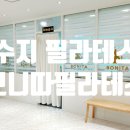 보니따필라테스수지신봉점