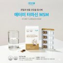 왜관 비소 제1호 | 애터미 터마신 MSM의 효능 성분 후기 주의사항 및 시너지 제품