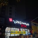 완도읍-2 | [완도읍] 닭갈비 맛집 &lt;삼교리동치미막국수&gt; 내돈내산 후기