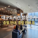 갈마도서관 지하1층 식당내부 | [대구도서관 방문 후기-층별안내, 시설안내] 아이, 커플 데이트 실내 가볼만 한 곳