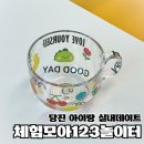 공간123 | 체험모아123놀이터에서 미술체험 후기, 당진 아이랑 갈만한곳