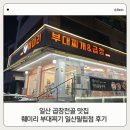 훼미리 | 일산 곱창전골 맛집 훼미리 부대찌개 일산필립점 후기