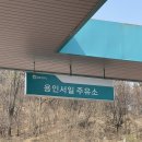 용인서일주유소 이미지