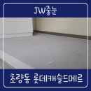 롯데캐슬남자경로당 | 부산 롯데캐슬드메르줄눈 초량동 폴리아스파틱 거실 현관 샤워부스