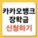 가구뱅크 | 카카오뱅크 스칼라십 장학금 신청 방법 대상 후기 2026