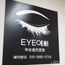 Eye예뻐