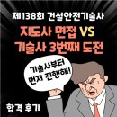 [전체공개] 138회 건설안전기술사 면접 스터디 합격 후기 - 박OO님 (지도사 3차도 도전!)