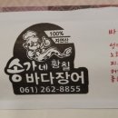송가네바다장어